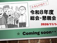 令和８年度広島同窓会の開催について（プレアナウンス）